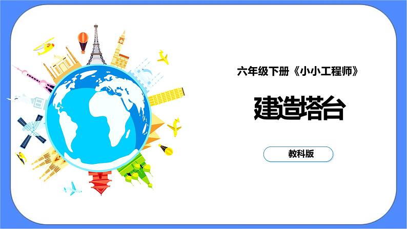 1.3《建造塔台》课件+练习(含答案) 教科版六下科学01