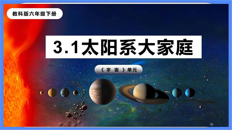 3.1《太阳系大家庭》课件+练习(含答案) 教科版六下科学02