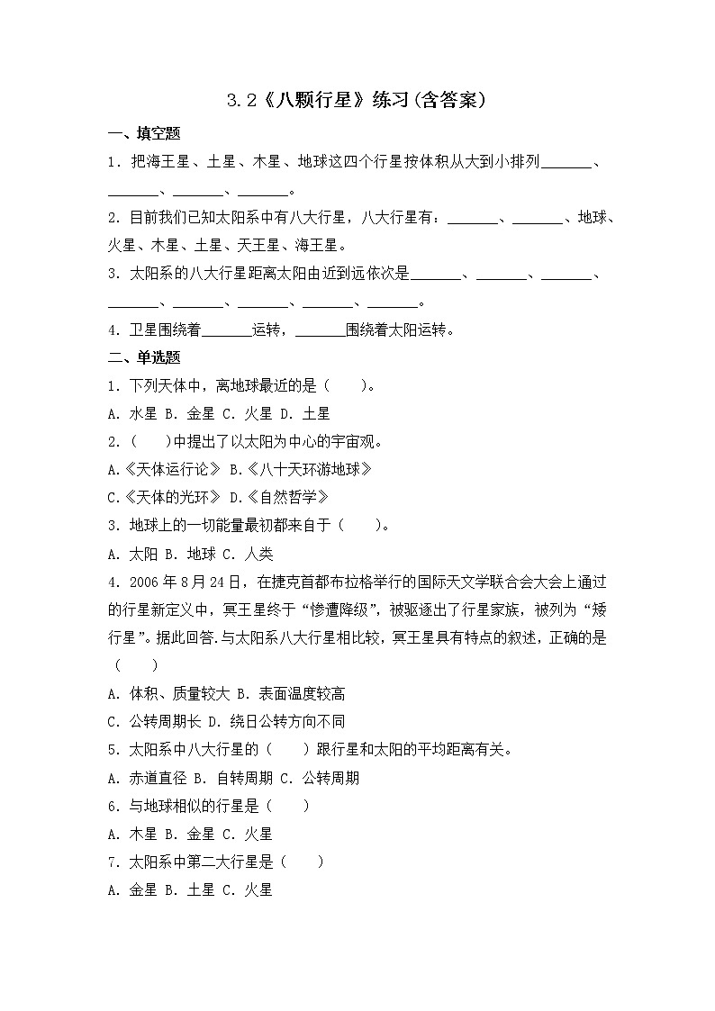 3.2《八颗行星》练习(含答案) 教科版六下科学第1页