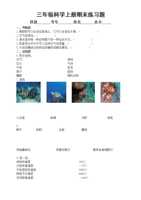 小学科学粤教版三年级上册期末练习题