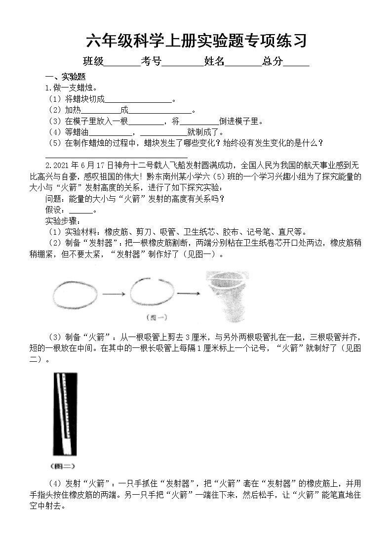 小学科学苏教版六年级上册实验题专项练习(附参考答案)01