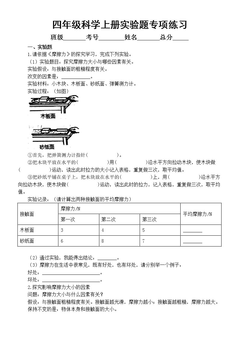 小学科学苏教版四年级上册实验题专项练习(附参考答案)第1页
