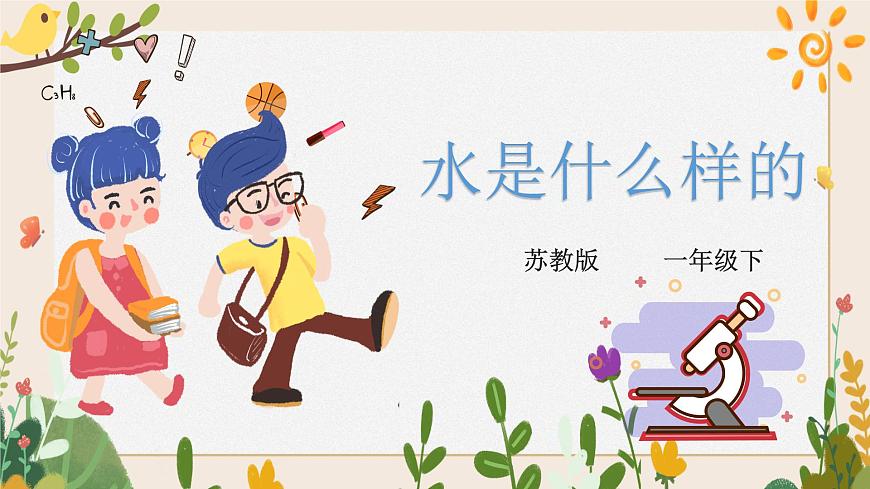 小學(xué)科學(xué)-《水是什么樣的》課件第1頁
