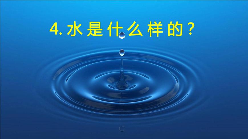 小學(xué)科學(xué)-《水是什么樣的》課件第3頁