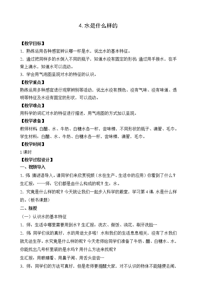小學(xué)科學(xué)-《水是什么樣的》教案第1頁