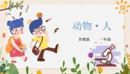 苏教版 (2017)一年级下册12 动物·人获奖课件ppt