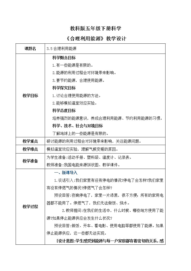 3.5《合理利用能源》教案第1页
