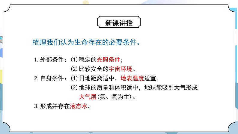3.1《地球——宇宙的奇迹》课件PPT+教案06