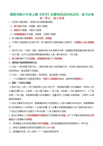 新改版教科版六年級上冊科學(xué)知識點歸納(總復(fù)習(xí)專用)