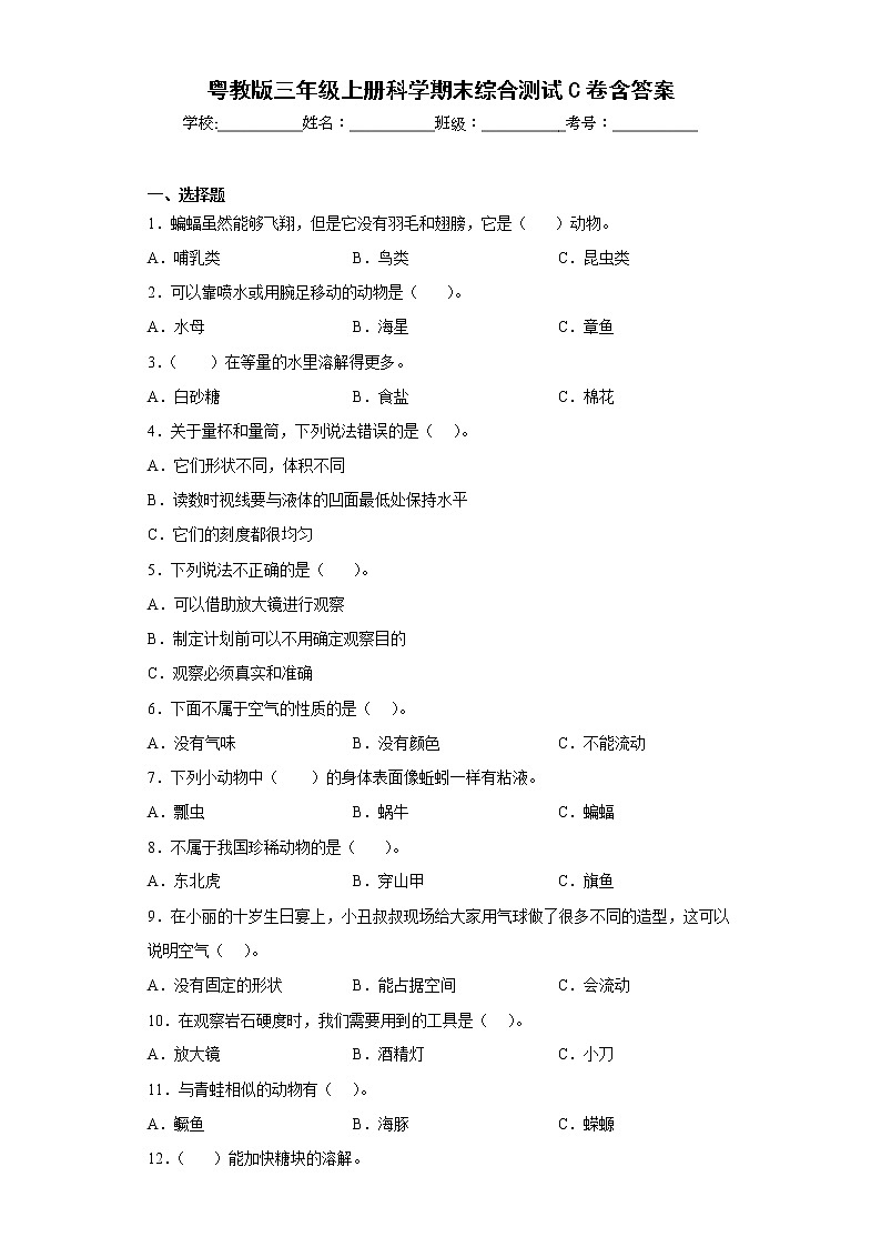 粤教版三年级上册科学期末综合测试C卷含答案第1页