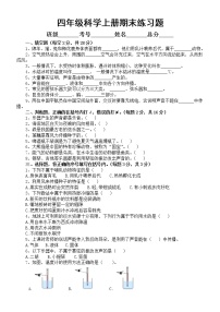 小学科学人教鄂教版四年级上册期末练习题（2022秋）（附参考答案）