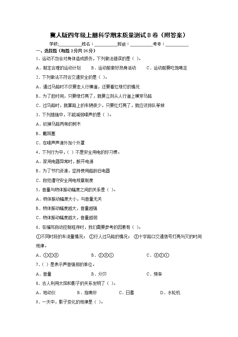 冀人版四年级上册科学期末质量测试B卷(附答案)01