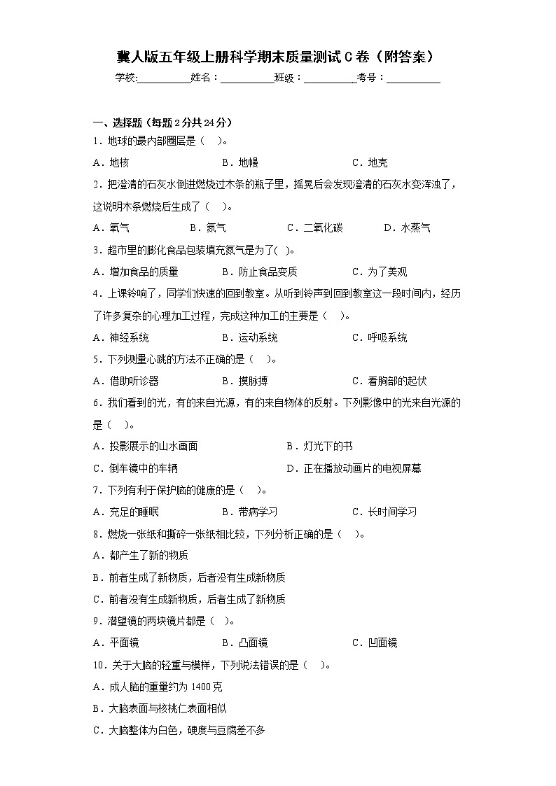 冀人版五年级上册科学期末质量测试C卷(附答案)第1页