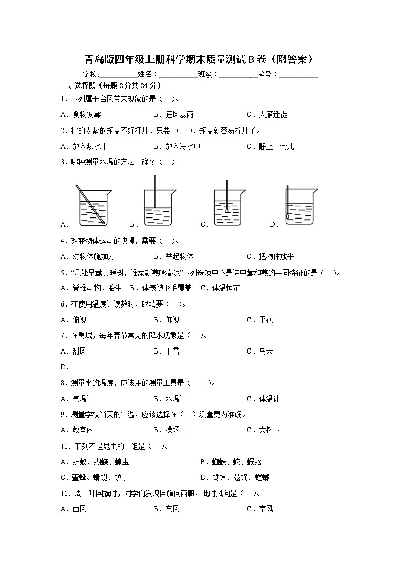 青岛版四年级上册科学期末质量测试B卷(附答案)第1页