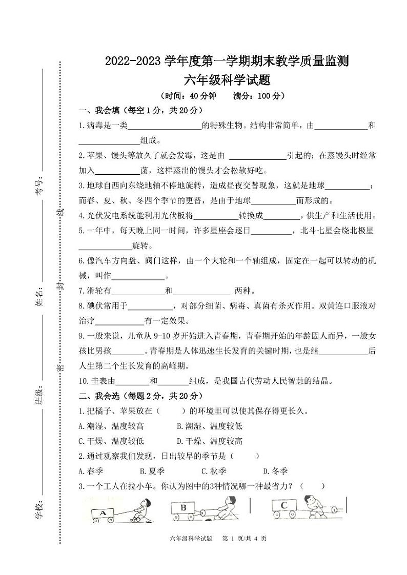 山东省青岛市崂山区2022-2023学年六年级上学期期末科学试题第1页