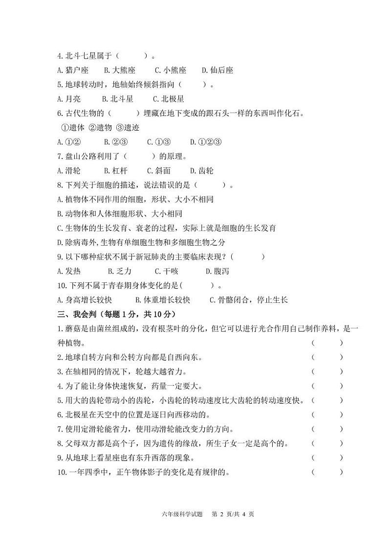 山东省青岛市崂山区2022-2023学年六年级上学期期末科学试题第2页