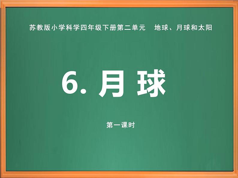 苏教版小学科学四年级下册第二单元【6.月球】(第一课时)课件第1页