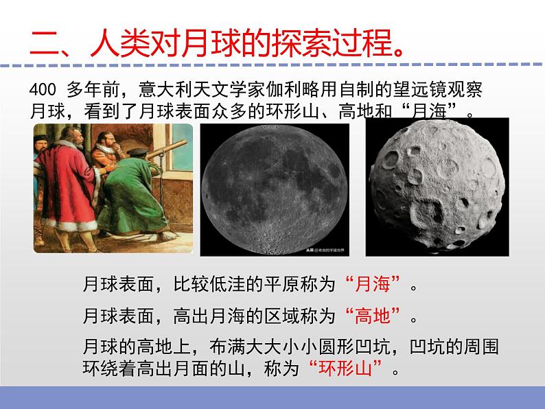 苏教版小学科学四年级下册第二单元【6.月球】(第一课时)课件第5页
