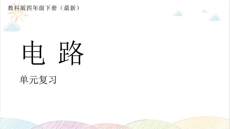 2022年教科版科学四年级下册JK四下第二单元复习课件教学课件01
