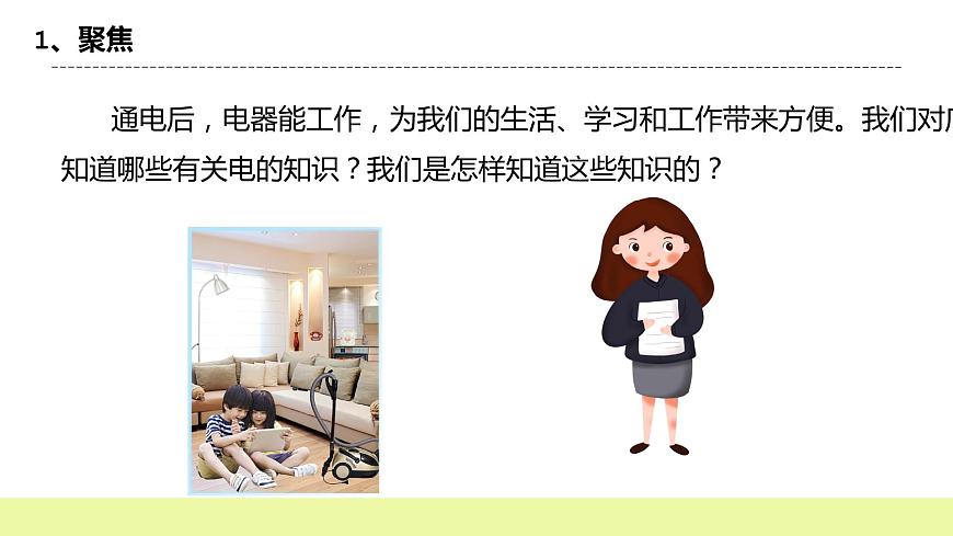 教科版科學四年級下冊2.1《電和我們的生活》課件ppt(2)第3頁
