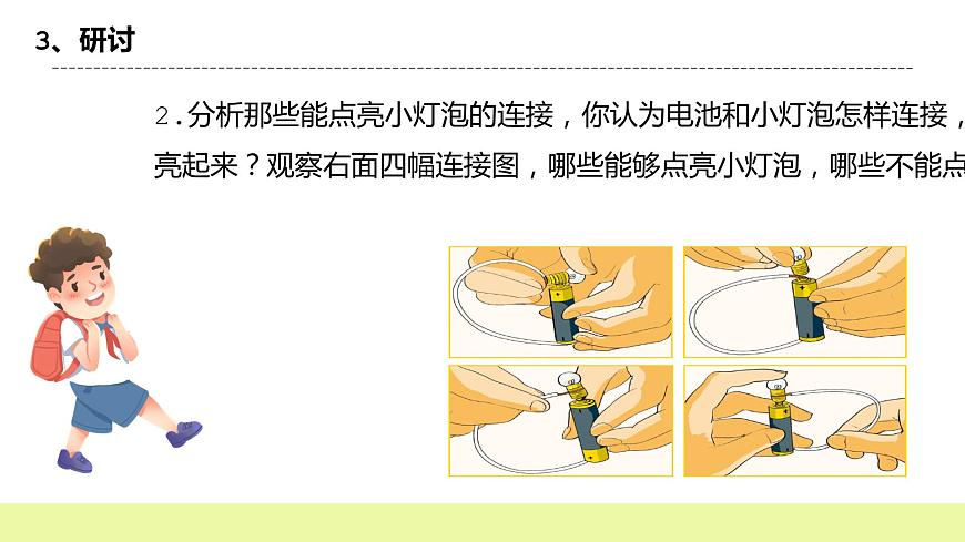 教科版科學(xué)四年級(jí)下冊(cè)2.2《電亮小燈泡》課件ppt(2)第8頁
