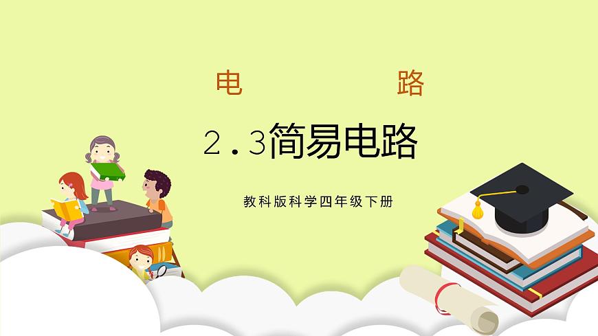 教科版科學(xué)四年級下冊2.3《簡易電路》課件ppt(2)第1頁