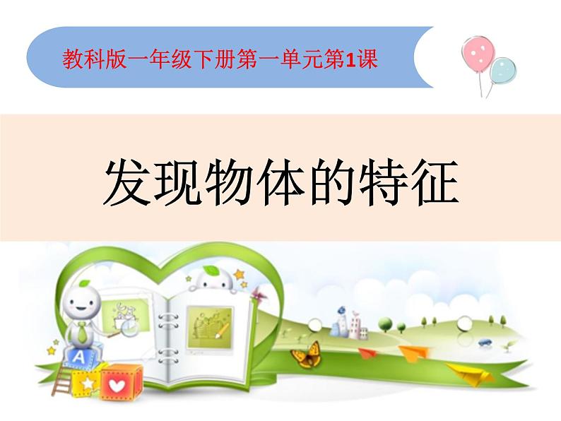 小学科学教科版一年级下册《发现物体的特征》 课件第1页