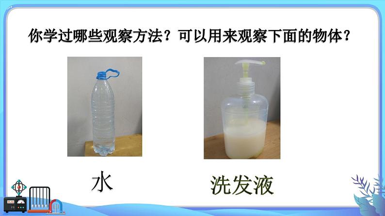 小学科学一年级下册教科版《观察一瓶水》教学课件03