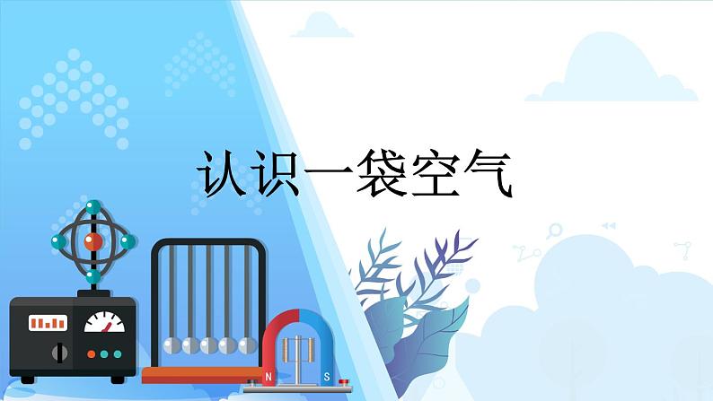 小学科学一年级下册教科版《认识一袋空气》教学课件第1页