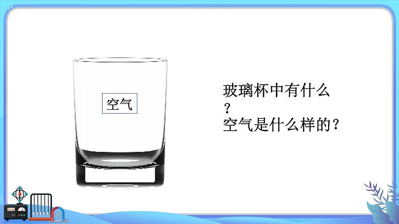 小学科学一年级下册教科版《认识一袋空气》教学课件第4页
