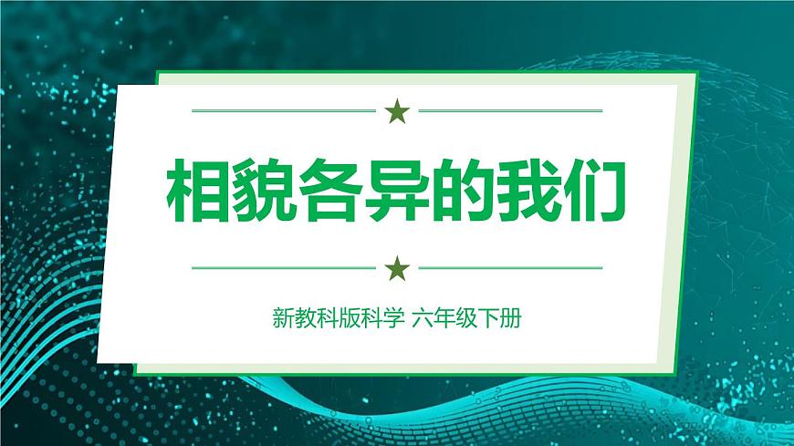 新教科版科學(xué)六下 5.相貌各異的我們 PPT課件第1頁(yè)