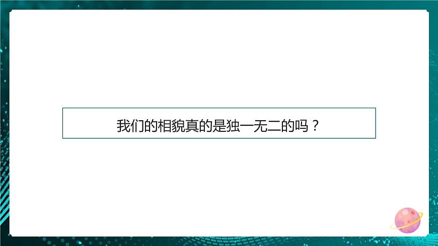 新教科版科學(xué)六下 5.相貌各異的我們 PPT課件第2頁(yè)