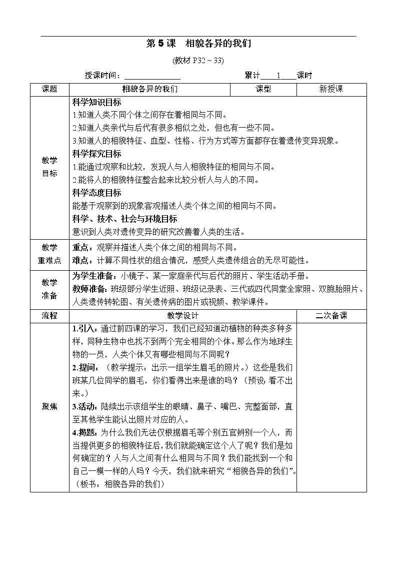 新教科版科學(xué)六年級(jí)下冊(cè)第5課 相貌各異的我們 教案第1頁(yè)