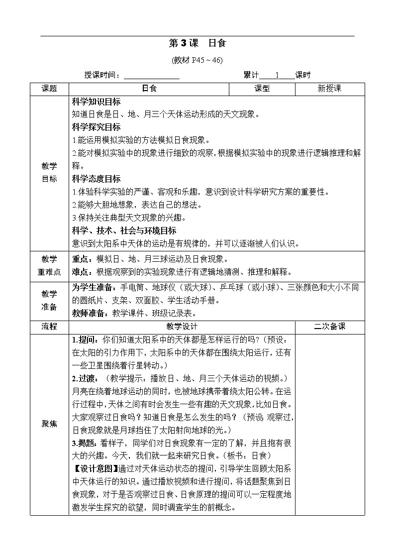 新教科版科学六年级下册第3课 日食 教案第1页