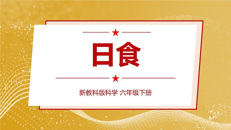 新教科版科学六下 第3课 日食 PPT课件第1页