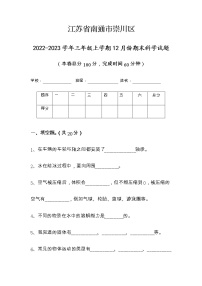江苏省南通市崇川区2022-2023学年三年级上学期期末科学试题
