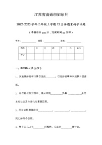 江苏省南通市如东县2022-2023学年三年级上学期期末科学试题