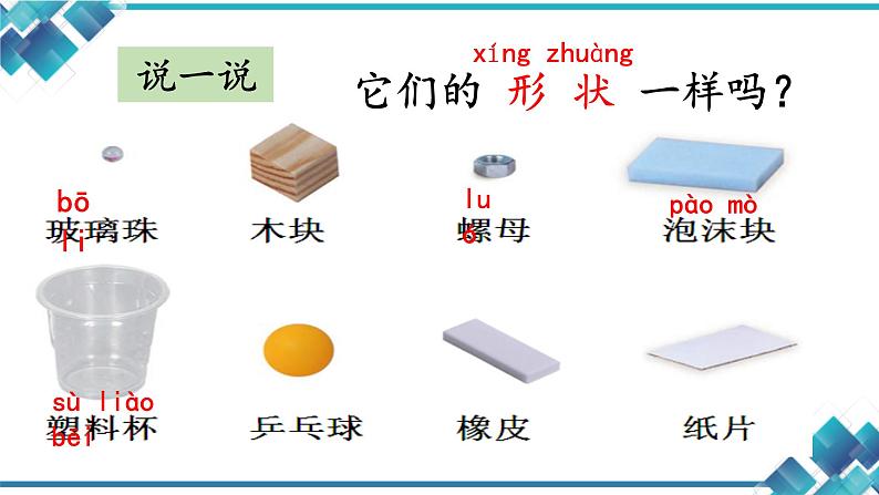 小学科学教科版一年级下册1认识物体的形状课件PPT第3页
