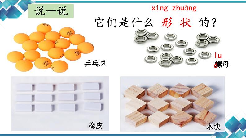 小学科学教科版一年级下册1认识物体的形状课件PPT第4页