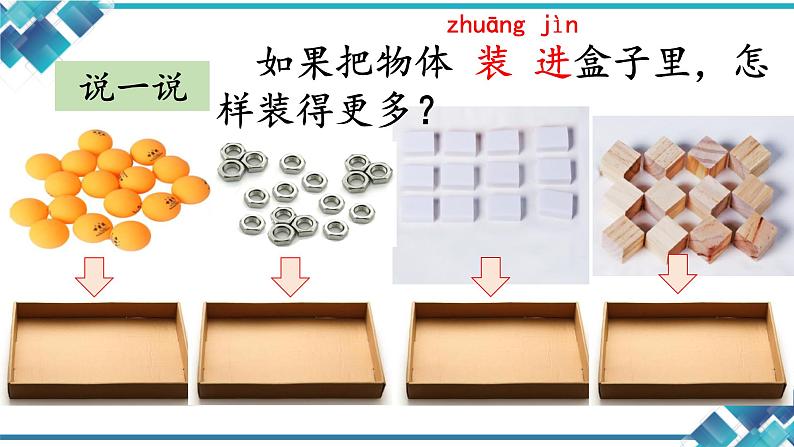 小学科学教科版一年级下册1认识物体的形状课件PPT第5页