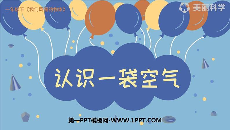 小学科学教科版一年级下册1认识一袋空气课件PPT第1页