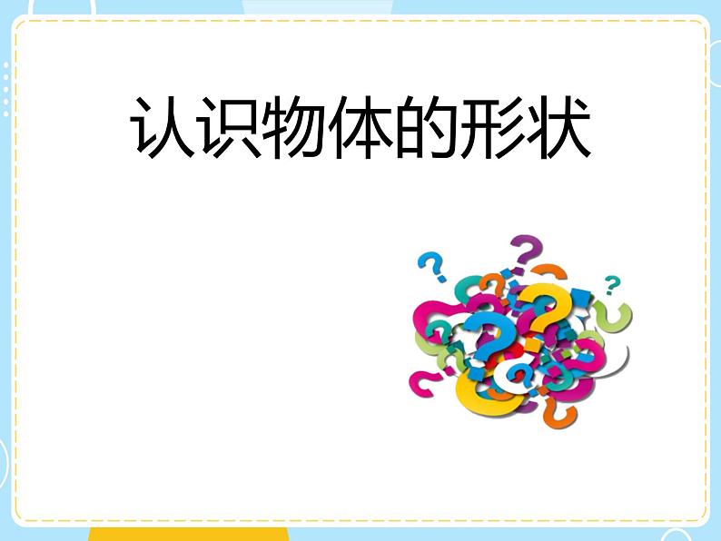 小学科学教科版一年级下册2认识物体的形状课件PPT第1页