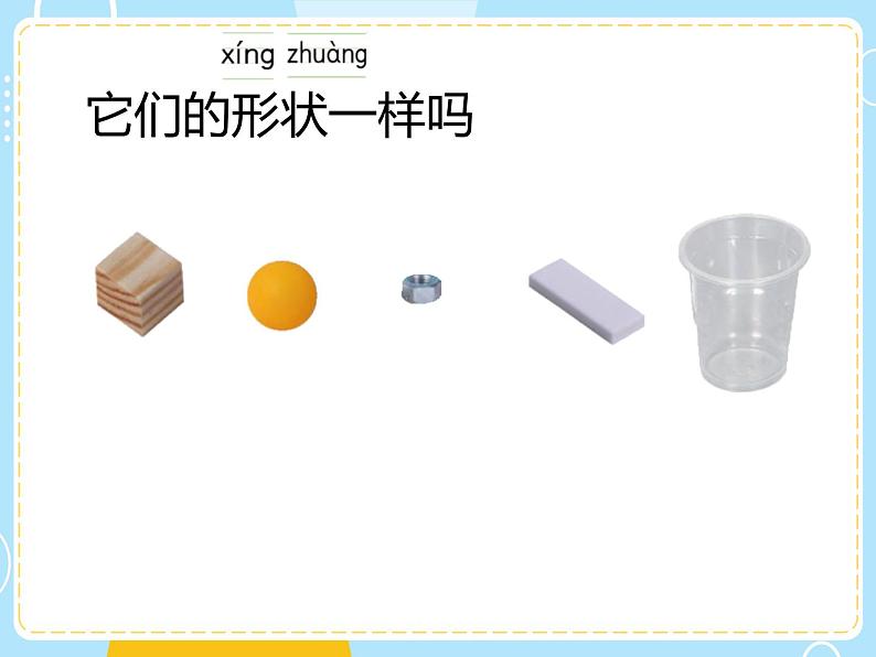 小学科学教科版一年级下册2认识物体的形状课件PPT第3页