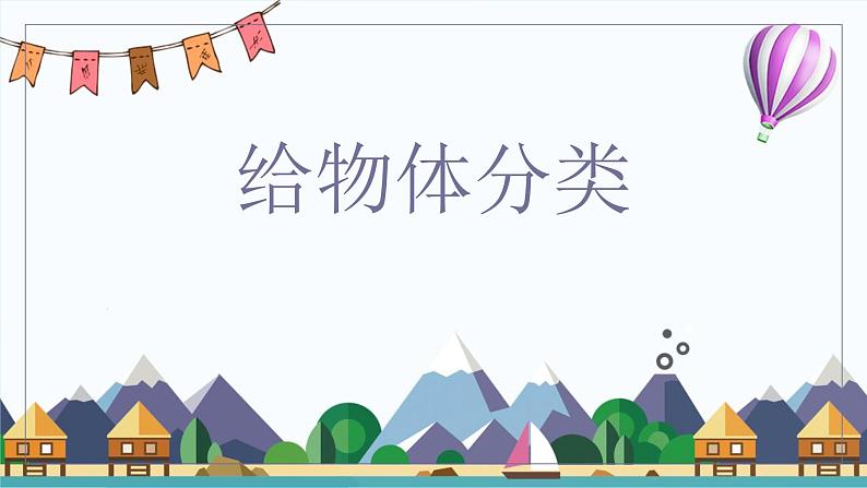 小学科学教科版一年级下册3给物体分类课件PPT01
