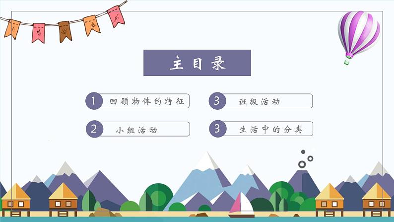 小学科学教科版一年级下册3给物体分类课件PPT02