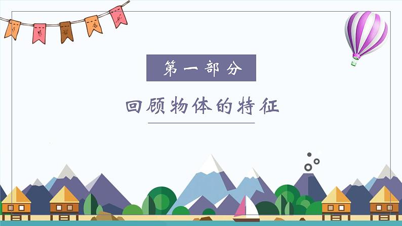 小学科学教科版一年级下册3给物体分类课件PPT04