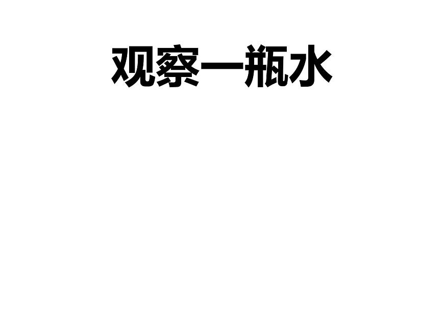 小學(xué)科學(xué)教科版一年級下冊4觀察一瓶水課件PPT第1頁