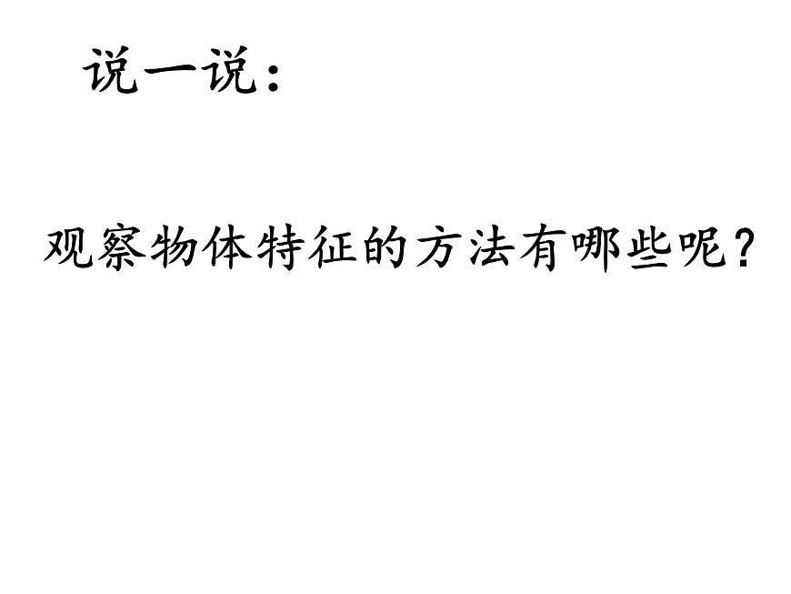小學(xué)科學(xué)教科版一年級下冊4觀察一瓶水課件PPT第5頁