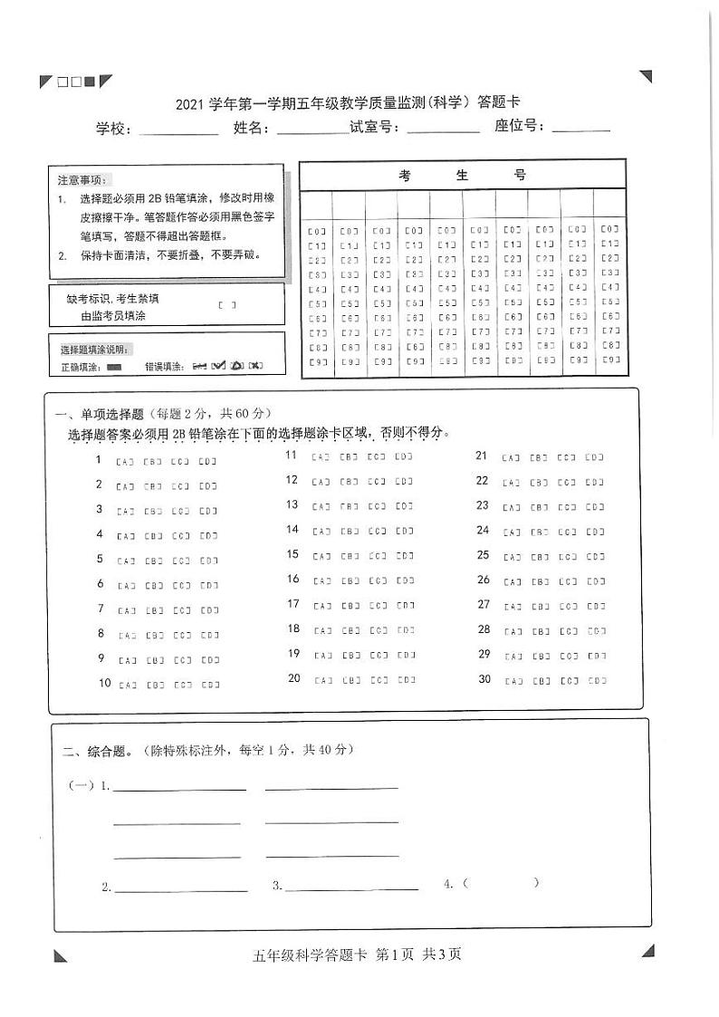 广东省广州市南沙区2021-2022学年五年级上学期科学期末试卷(含答题卡)01