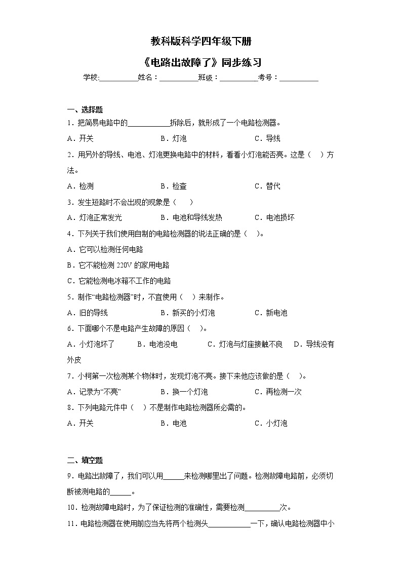 教科版科学四年级下册2.4《电路出故障了》课件ppt（送教案+练习）01